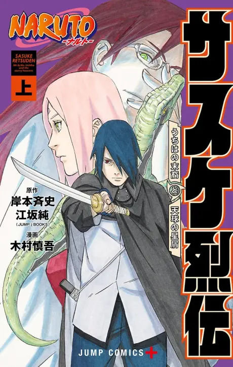 Anime - Naruto: Sasuke's Story—The Uchiha and the Heavenly Stardust: The Manga