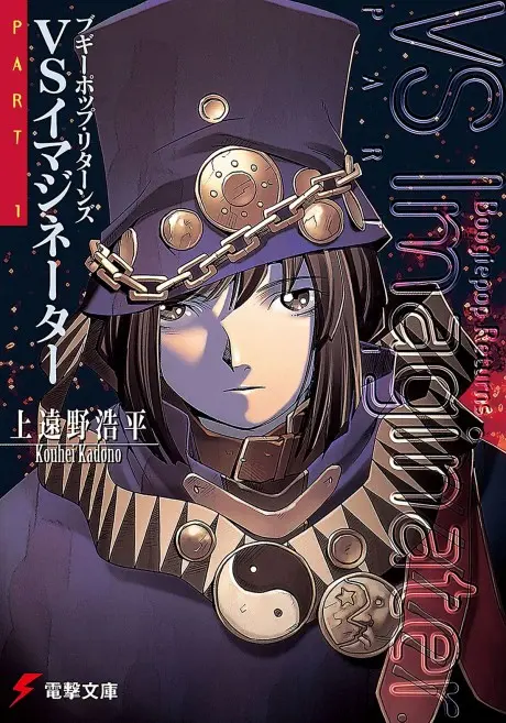 Boogiepop Returns: VS Imaginator