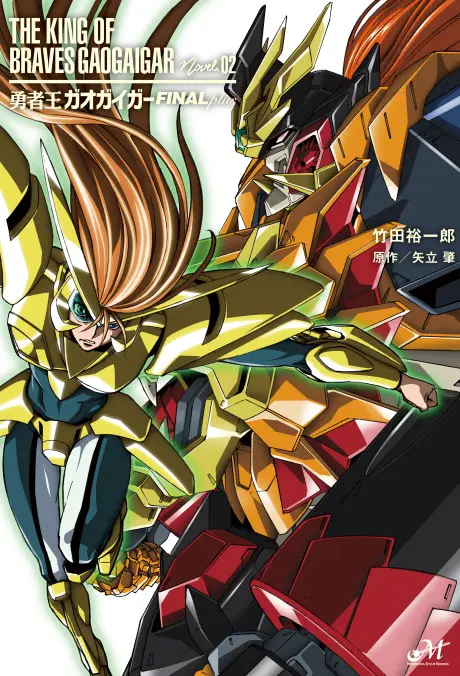 Anime - Yuusha-Ou GaoGaiGar FINALplus