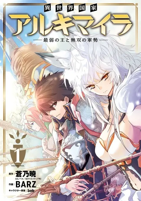 Anime - Isekai Kokka Alchimaira: Saijaku no Ou to Musou no Gunzei