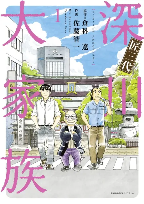 Anime - Takumi Sandai: Fukagawa Daikazoku