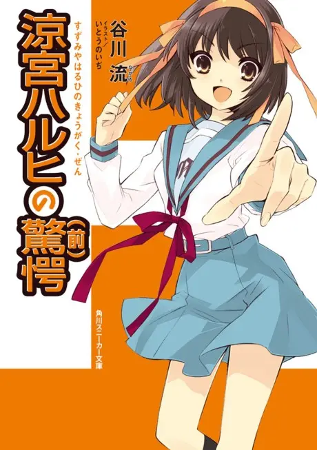 Anime - The Surprise of Haruhi Suzumiya