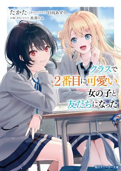 Anime - Class de 2-banme ni Kawaii Onnanoko to Tomodachi ni Natta