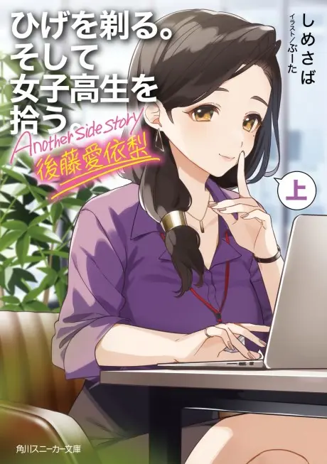 Anime - Hige wo Soru. Soshite Joshikosei wo Hirou.: Another side Story - Airi Gotou