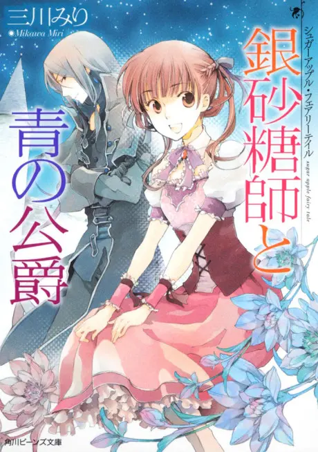 Anime - Sugar Apple Fairy Tale: The Silver Sugar Master and the Blue Duke