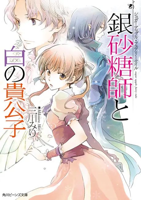 Anime - Sugar Apple Fairy Tale: The Silver Sugar Master and the Ivory Aristocrat