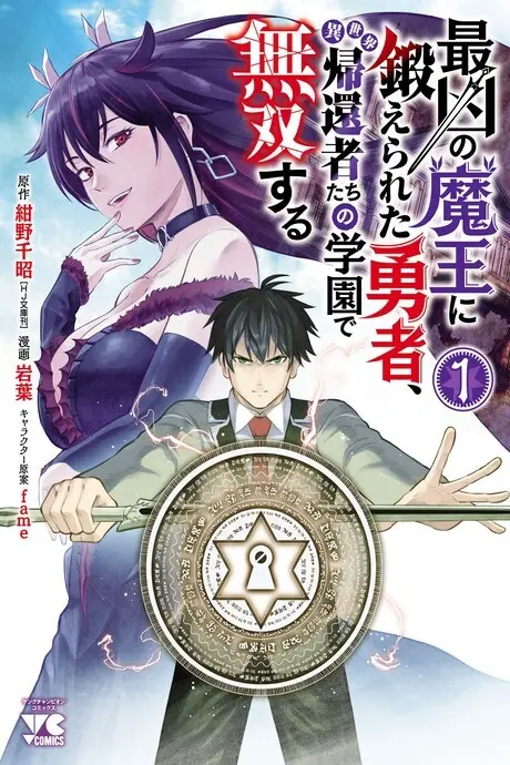 Anime - Saikyou no Maou ni Kitaerareta Yuusha, Isekai Kikansha-tachi no Gakuen de Musou Suru