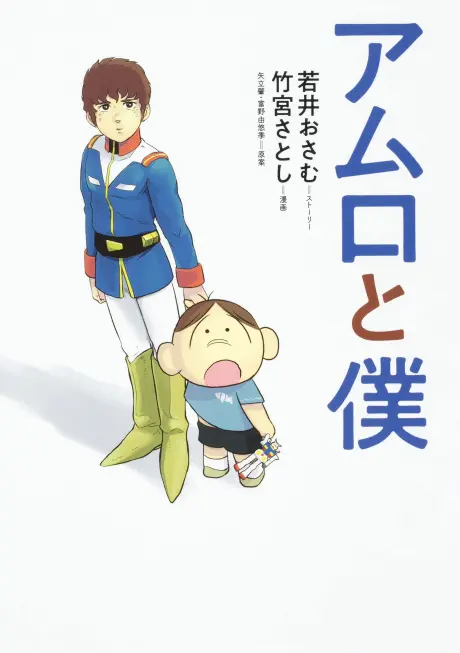 Anime - Amuro to Boku