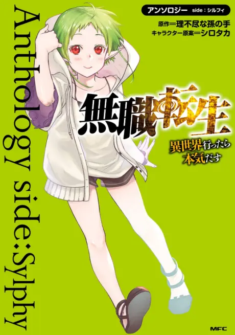 Anime - Mushoku Tensei: Isekai Ittara Honki Dasu - Anthology side: Sylphy