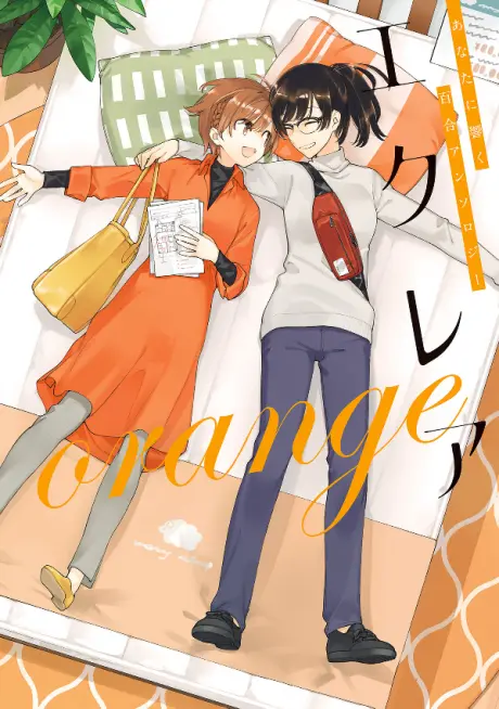 Anime - Éclair Orange: A Girls' Love Anthology That Resonates in Your Heart