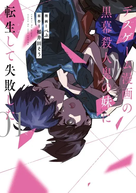 Anime - Death Game Manga no Kuromaku Satsujinki no Imouto ni Tensei shite Shippai shita  