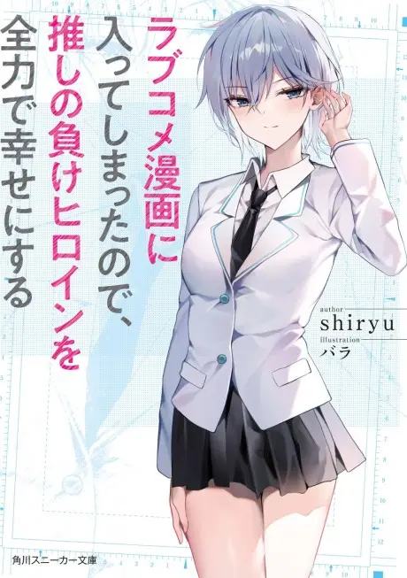 Anime - Love Come Manga ni Haitte Shimatta node, Oshi no Make Heroine wo Zenryoku de Shiawase ni Suru