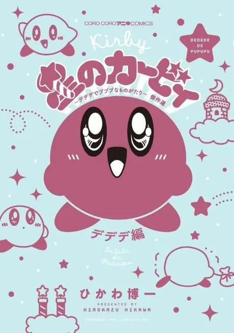 Hoshi no Kirby: Dedede de Pupupu na Monogatari Dedede-hen