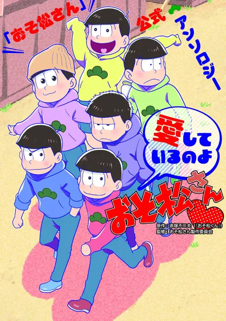 "Osomatsu-san" Koushiki Anthology: Aishiteiru no yo Osomatsu-san♥