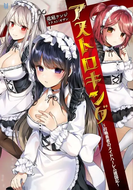 Anime - Astro King: Shoukan Yuusha no Maid Harem Kenkokuki