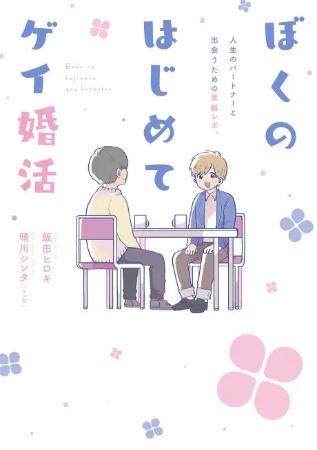 Anime - Boku no Hajimete Gay Konkatsu