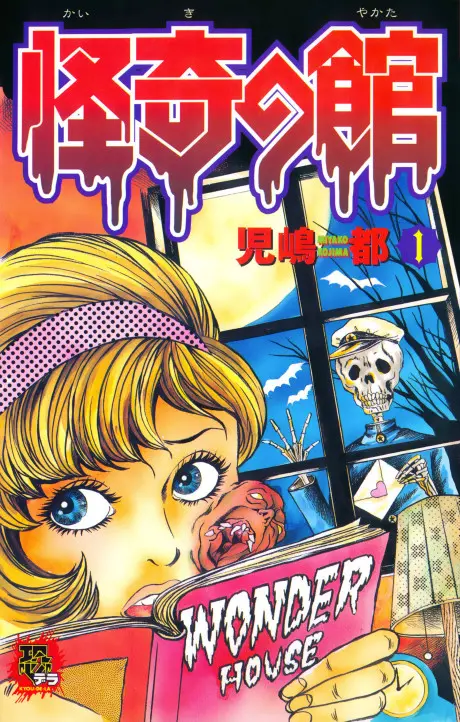 Anime - Wonder House of Horrors