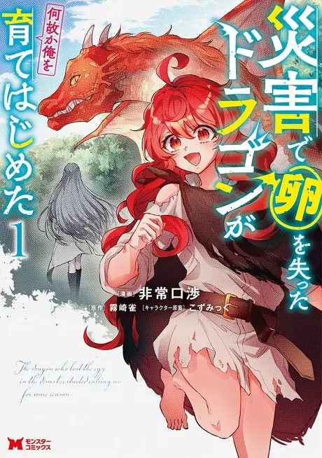 Anime - Saigai de Tamago wo Ushinatta Dragon ga Nazeka Ore wo Sodate Hajimeta