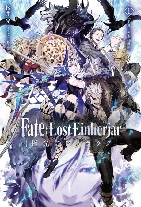 Anime - Fate:Lost Einherjar - Kyokkou no Aslaug