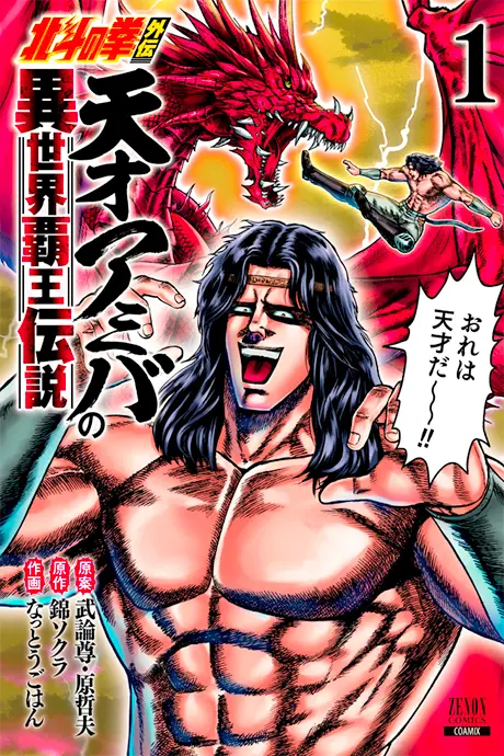 Hokuto no Ken Gaiden: Tensai Amiba no Isekai Haou Densetsu