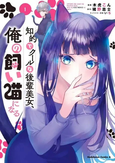 Anime - Chiteki de Cool na Kouhai Bijo, Ore no Kai Neko ni Naru.