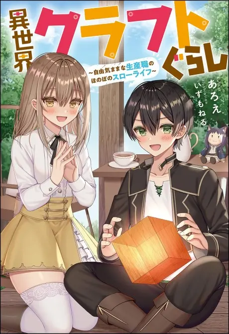 Anime - Isekai Craft Gurashi: Jiyu Kimama na Seisan Shoku no Honobono Slow Life