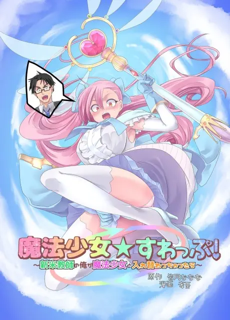 Mahou★Shoujo Swap! Shinmai Kyoushi no Ore ga Mahou Shoujo to Irekawacchattara