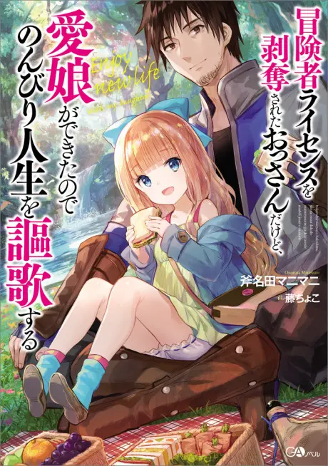 Anime - Boukensha License wo Hakudatsu Sareta Ossan Dakedo, Manamusume ga Dekita no de Nonbiri Jinsei wo Ouka Suru