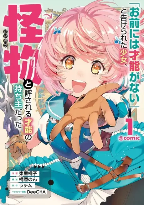 Anime - "Omae ni wa Sainou ga Nai" to Tsugerareta Shoujo, Kaibutsu to Hyousareru Sainou no Mochinushi Datta @COMIC