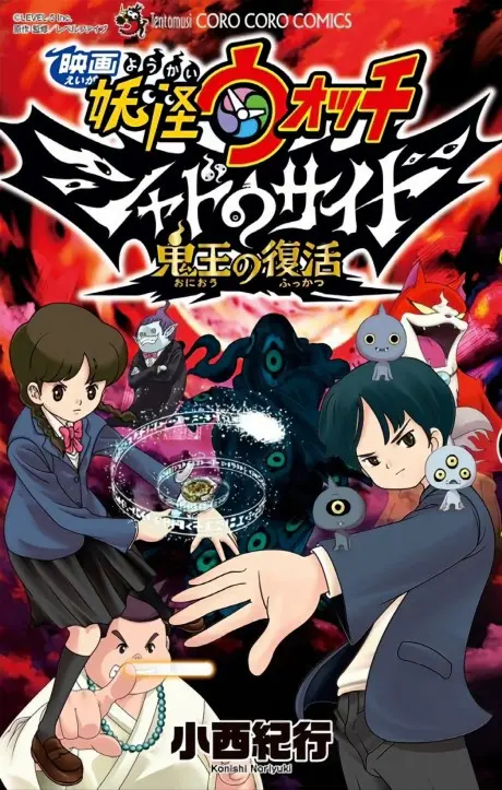 Anime - Eiga Youkai Watch: Shadowside - Oni-ou no Fukkatsu