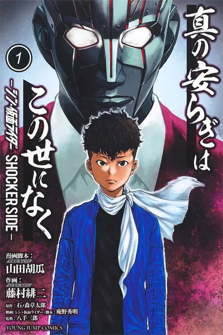 Anime - Shin no Yasuragi wa Konoyo ni Naku: Shin Kamen Rider - SHOCKER SIDE