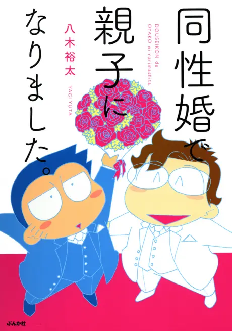 Anime - Why I Adopted My Husband: The True Story of a Gay Couple Seeking Legal Recognition in Japan