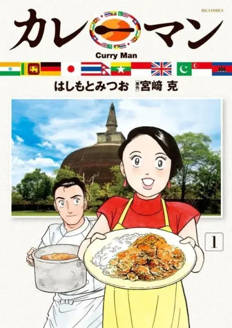 Anime - Curryman