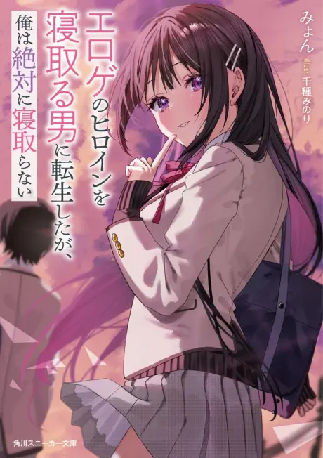 Anime - Eroge no Heroine wo Netoru Otoko ni Tensei Shita ga, Ore wa Zettai ni Netoranai