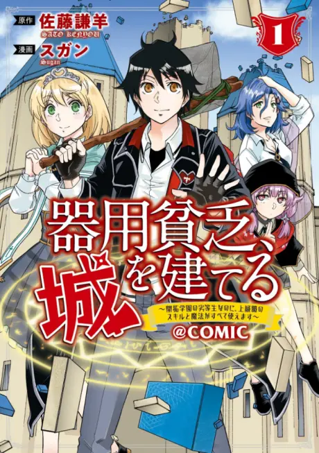 Anime - Kiyoubinbou, Jou wo Tateru: Kaitaku Gakuen no Rettousei na no ni, Joukyuu-shoku no Skill to Mahou ga Subete Tsukaemasu @COMIC