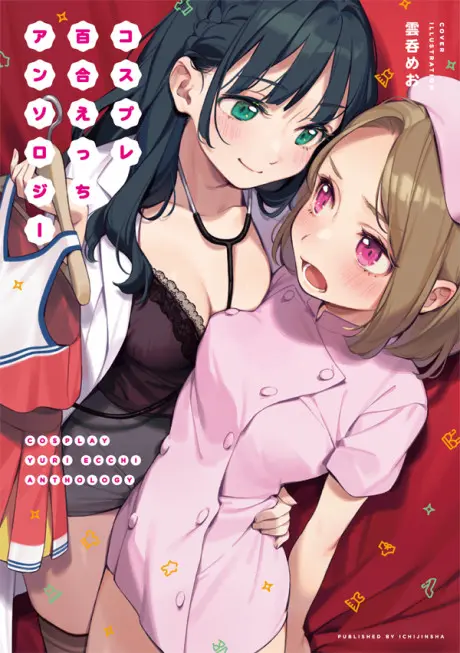 Anime - Cosplay Yuri Ecchi Anthology