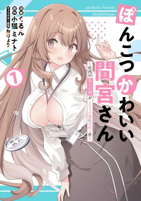 Ponkotsu Kawaii Mamiya-san: Shanai no Bijin Kouhou ga Tonari no Seki ni Isuwaru Ken