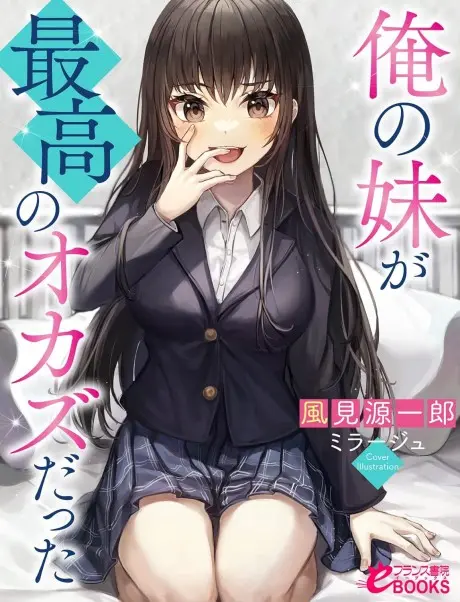 Anime - Ore no Imouto ga Saikou no Okazu Datta