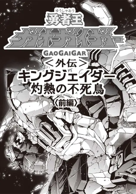 Yuusha-Ou GaoGaiGar Gaiden: King J-Der, Shakunetsu no Fushichou