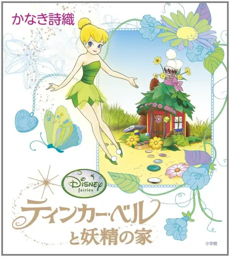 Tinker Bell to Yousei no ie