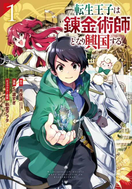 Anime - The Reincarnated Prince Becomes an Alchemist and Brings Prosperity to His Country