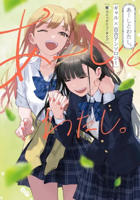 Anime - Aashi to Watashi. Gal x Yuri Anthology