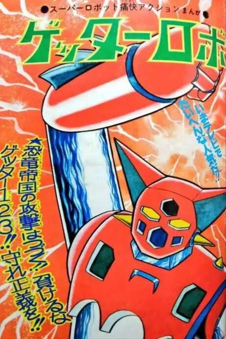 Getter Robo