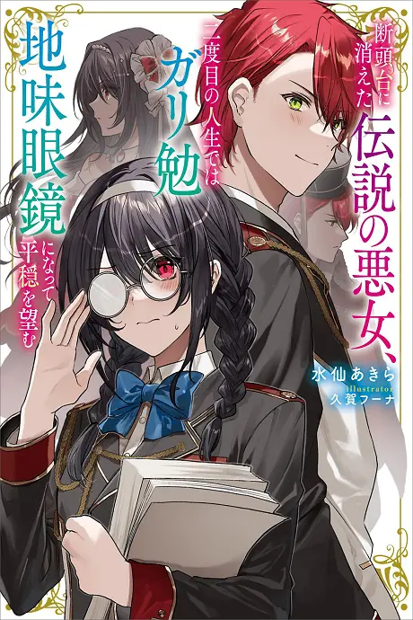 Anime - Dantoudai ni Kieta Densetsu no Akujo, Nidome no Jinsei de wa Gariben Jimi Megane ni Natte Heion wo Nozomu