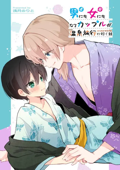 Anime - Otoko ni mo Onna ni mo Naru Couple ga Onsen Ryokou no Tsumori de Rabuho ni Iku Hanashi 