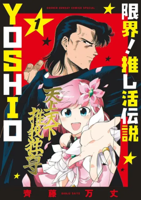 Anime - Genkai! Oshikatsu Densetsu Yoshio