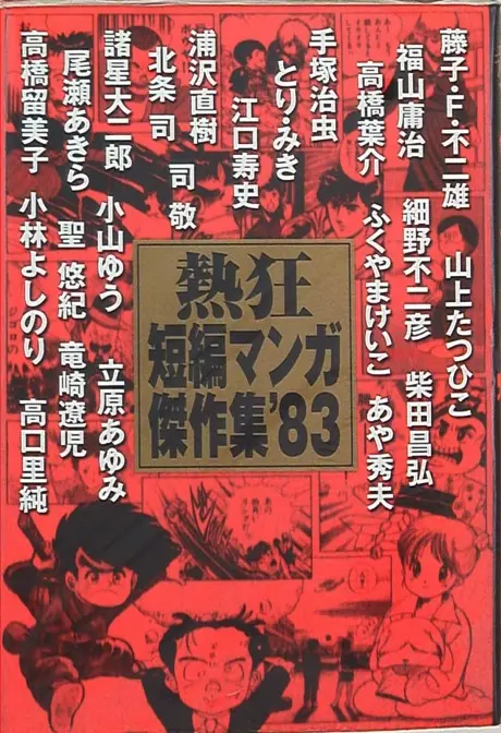 Anime - Nekkyou Tanpen Manga Kessakushuu '83