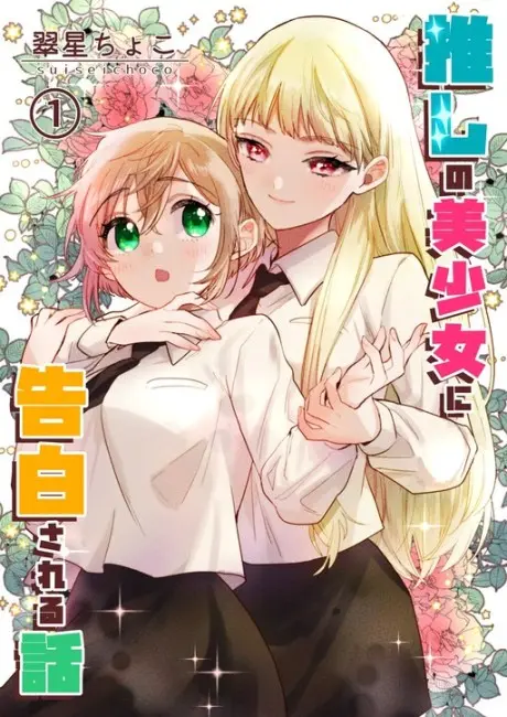 Anime - Oshi no Bishoujo ni Kokuhakusareru Hanashi