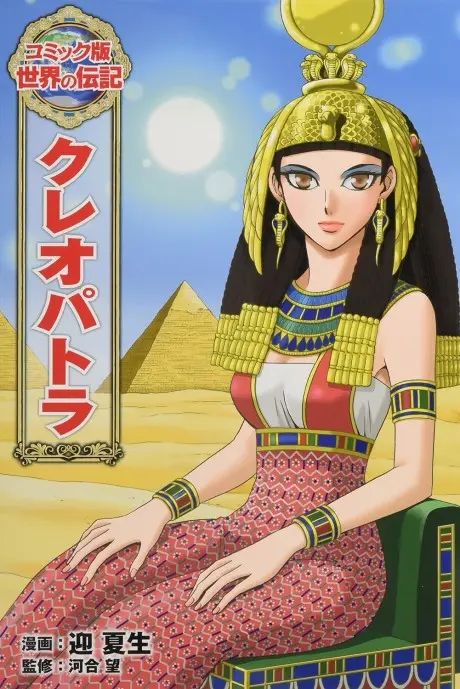 Anime - Cleopatra