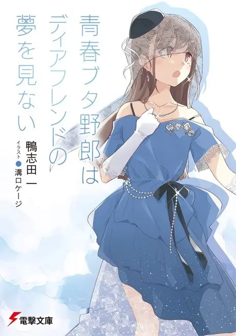 Anime - Seishun Buta Yarou wa Dear Friend no Yume wo Minai